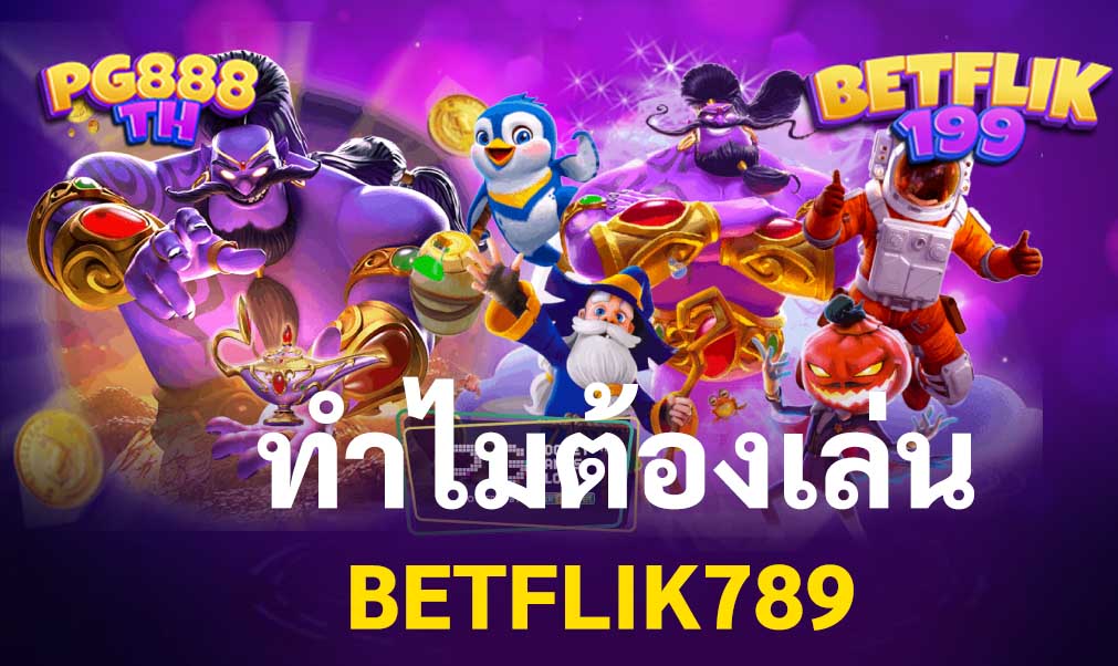 ทำไมต้องลองเข้าไปเล่นกับ เว็บสล็อตเบทฟิก789